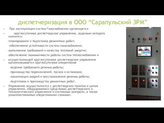 диспетчеризация в ООО “Сарапульский ЗРМ” При эксплуатации систем Газоснабжения организуется круглосуточное диспетчерское