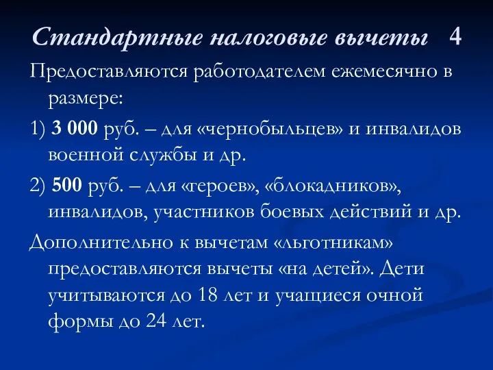 Стандартные налоговые вычеты 4 Предоставляются работодателем ежемесячно в размере: 1) 3 000