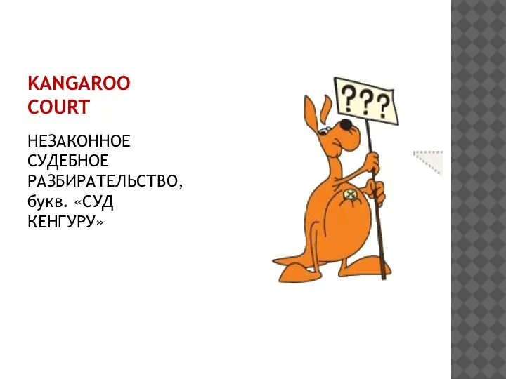 KANGAROO COURT НЕЗАКОННОЕ СУДЕБНОЕ РАЗБИРАТЕЛЬСТВО, букв. «СУД КЕНГУРУ»