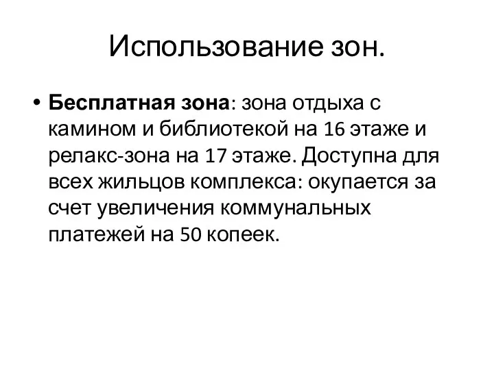 Использование зон. Бесплатная зона: зона отдыха с камином и библиотекой на 16