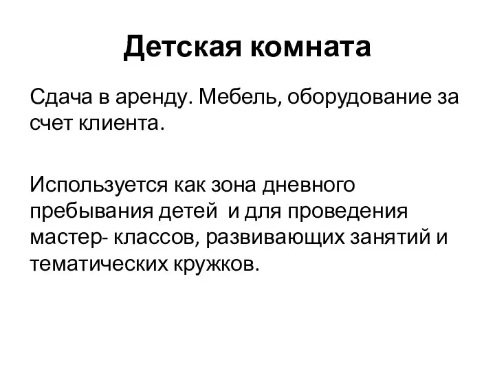 Детская комната Сдача в аренду. Мебель, оборудование за счет клиента. Используется как