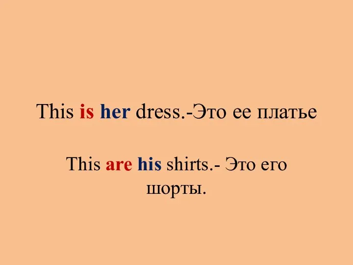 This is her dress.-Это ее платье This are his shirts.- Это его шорты.