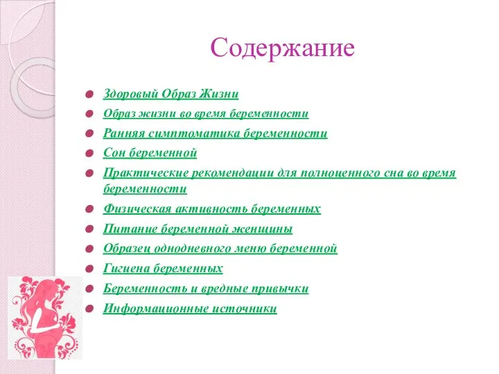 Содержание Здоровый Образ Жизни Образ жизни во время беременности Ранняя симптоматика беременности