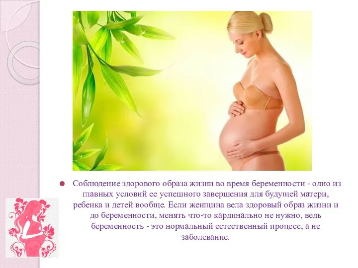 Соблюдение здорового образа жизни во время беременности - одно из главных условий