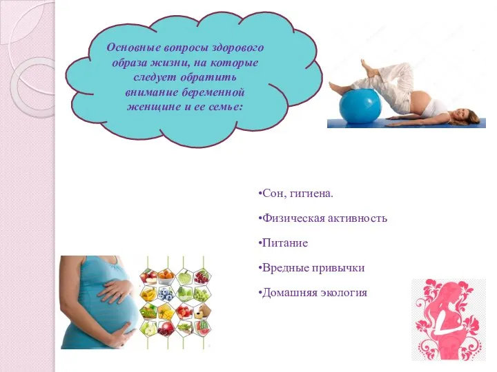 Основные вопросы здорового образа жизни, на которые следует обратить внимание беременной женщине