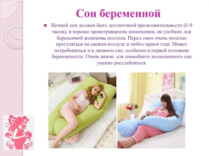 Сон беременной Ночной сон должен быть достаточной продолжительности (8-9 часов), в хорошо