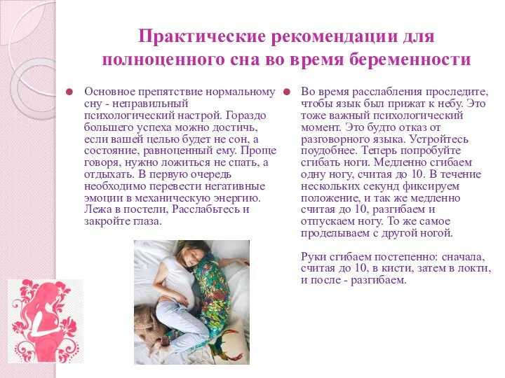 Практические рекомендации для полноценного сна во время беременности Основное препятствие нормальному сну