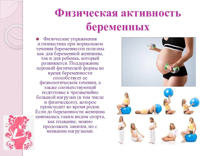 Физическая активность беременных Физические упражнения и гимнастика при нормальном течении беременности полезны