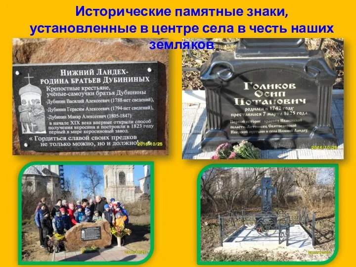 Исторические памятные знаки, установленные в центре села в честь наших земляков