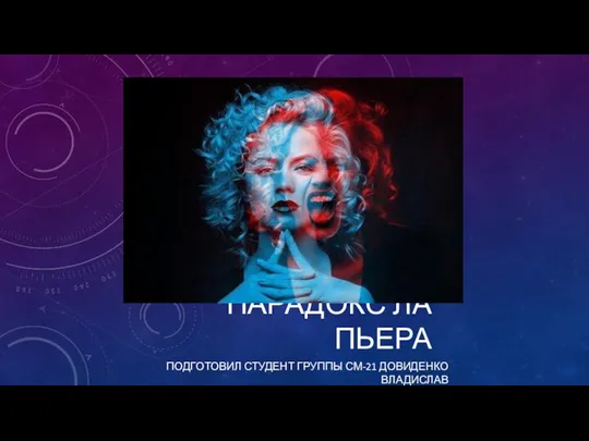 ПАРАДОКС ЛА ПЬЕРА ПОДГОТОВИЛ СТУДЕНТ ГРУППЫ СМ-21 ДОВИДЕНКО ВЛАДИСЛАВ