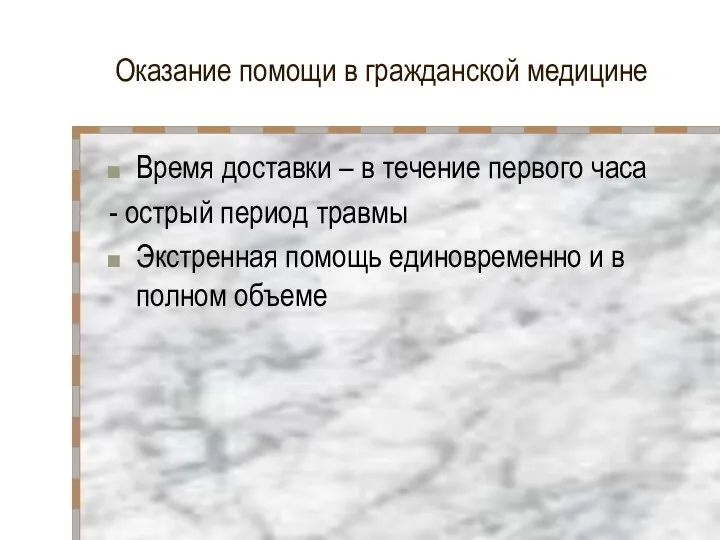 Оказание помощи в гражданской медицине Время доставки – в течение первого часа