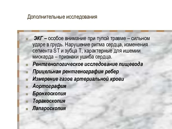 Дополнительные исследования ЭКГ – особое внимание при тупой травме – сильном ударе