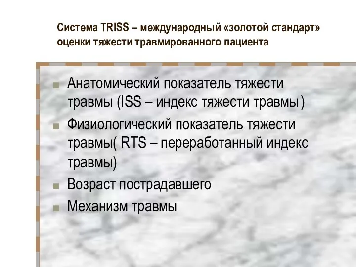 Система TRISS – международный «золотой стандарт» оценки тяжести травмированного пациента Анатомический показатель