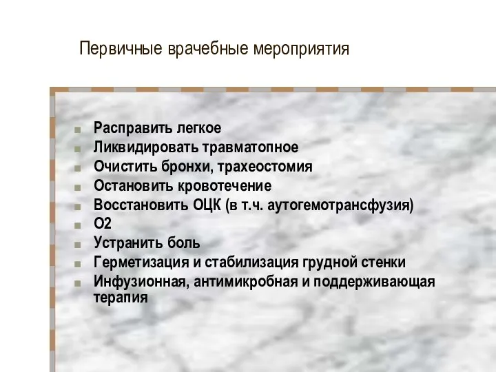 Первичные врачебные мероприятия Расправить легкое Ликвидировать травматопное Очистить бронхи, трахеостомия Остановить кровотечение