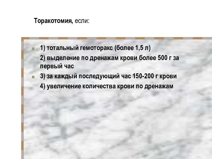 Торакотомия, если: 1) тотальный гемоторакс (более 1,5 л) 2) выделение по дренажам