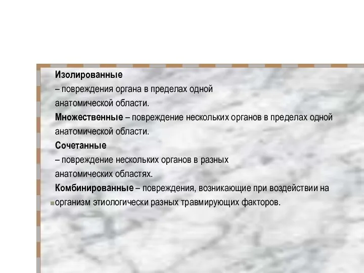 Изолированные – повреждения органа в пределах одной анатомической области. Множественные – повреждение