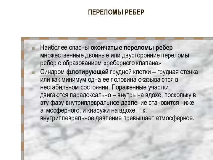 ПЕРЕЛОМЫ РЕБЕР Наиболее опасны окончатые переломы ребер – множественные двойные или двусторонние