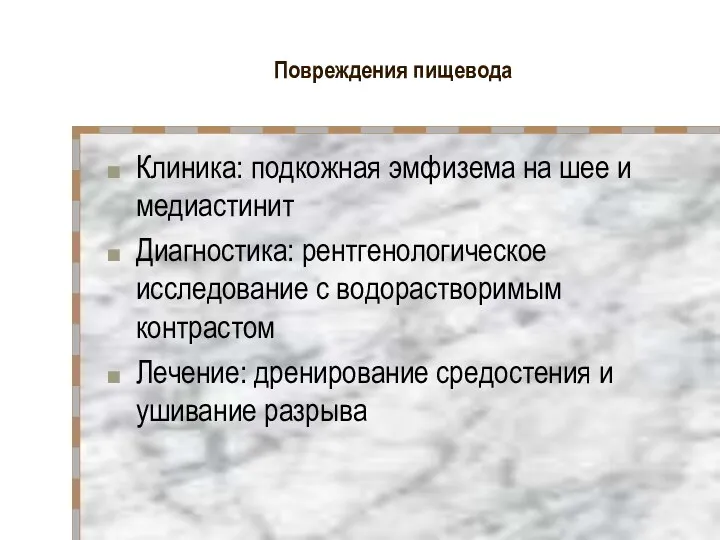 Повреждения пищевода Клиника: подкожная эмфизема на шее и медиастинит Диагностика: рентгенологическое исследование