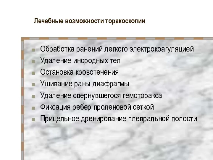 Лечебные возможности торакоскопии Обработка ранений легкого электрокоагуляцией Удаление инородных тел Остановка кровотечения