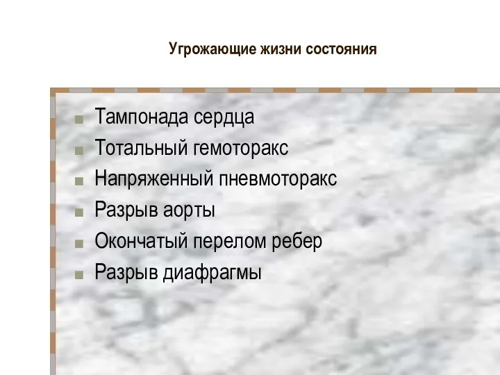 Угрожающие жизни состояния Тампонада сердца Тотальный гемоторакс Напряженный пневмоторакс Разрыв аорты Окончатый перелом ребер Разрыв диафрагмы