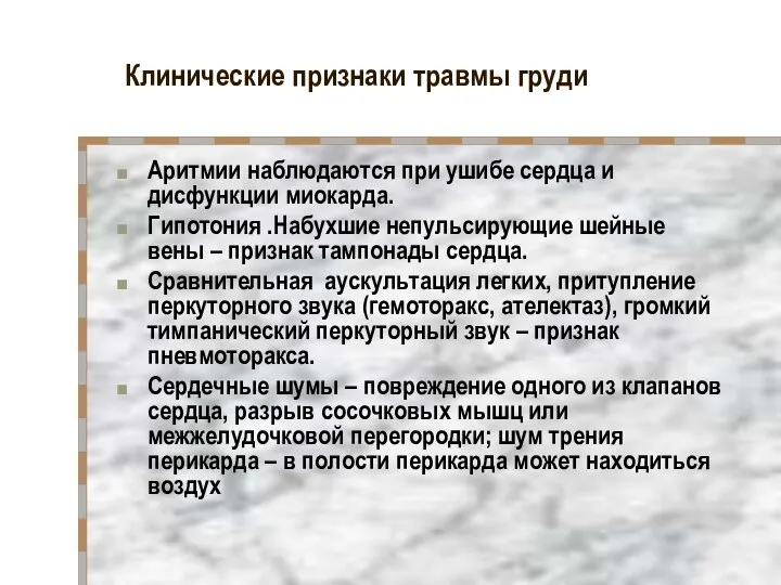 Клинические признаки травмы груди Аритмии наблюдаются при ушибе сердца и дисфункции миокарда.