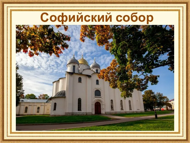 Софийский собор