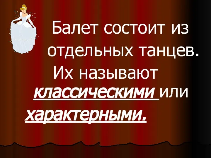 Балет состоит из отдельных танцев. Их называют классическими или характерными.