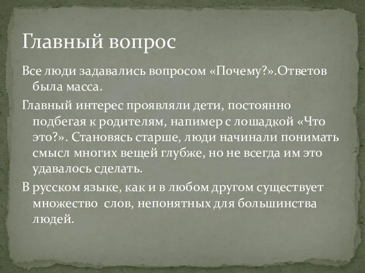 Все люди задавались вопросом «Почему?».Ответов была масса. Главный интерес проявляли дети, постоянно