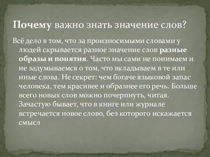 Всё дело в том, что за произносимыми словами у людей скрывается разное