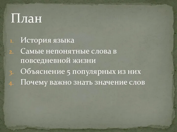 История языка Самые непонятные слова в повседневной жизни Объяснение 5 популярных из