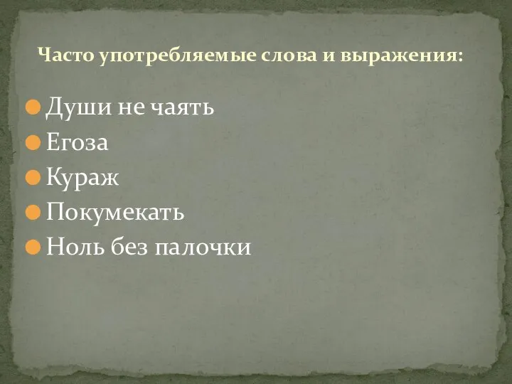 Души не чаять Егоза Кураж Покумекать Ноль без палочки Часто употребляемые слова и выражения: