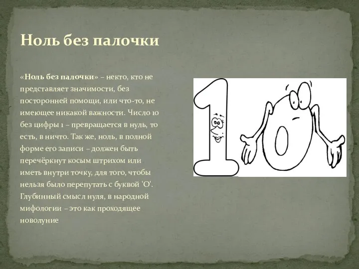 «Ноль без палочки» – некто, кто не представляет значимости, без посторонней помощи,