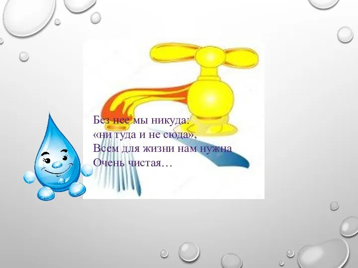 Без нее мы никуда: «ни туда и не сюда», Всем для жизни нам нужна Очень чистая…