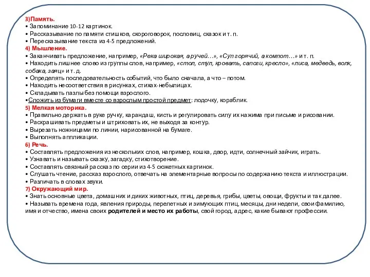 3)Память. • Запоминание 10-12 картинок. • Рассказывание по памяти стишков, скороговорок, пословиц,