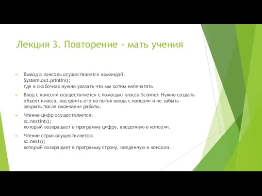 Лекция 3. Повторение - мать учения Вывод в консоль осуществляется командой: System.out.println();