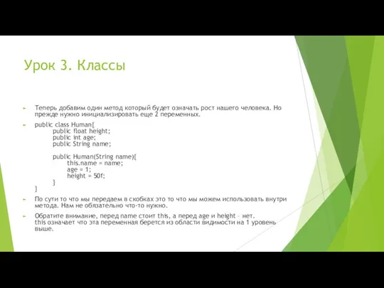 Урок 3. Классы Теперь добавим один метод который будет означать рост нашего