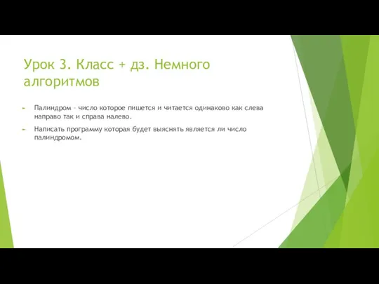 Урок 3. Класс + дз. Немного алгоритмов Палиндром – число которое пишется