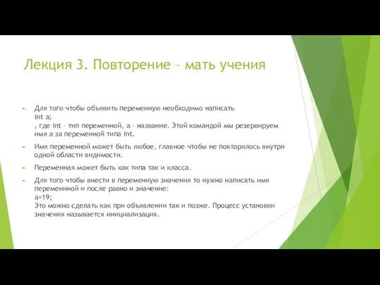 Лекция 3. Повторение – мать учения Для того чтобы объявить переменную необходимо