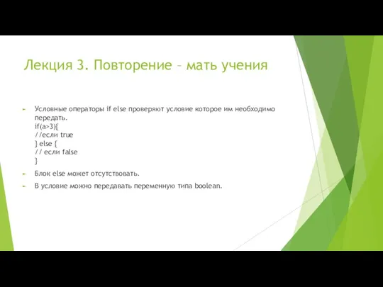 Лекция 3. Повторение – мать учения Условные операторы if else проверяют условие