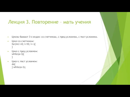 Лекция 3. Повторение – мать учения Циклы бывают 3-х видов: со счетчиком,