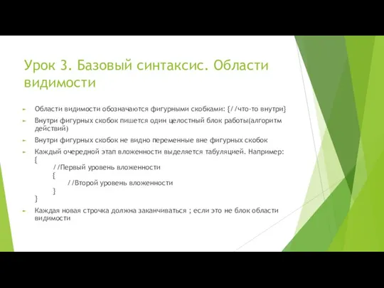 Урок 3. Базовый синтаксис. Области видимости Области видимости обозначаются фигурными скобками: {//что-то