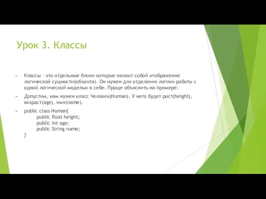 Урок 3. Классы Классы – это отдельные блоки которые являют собой отображение