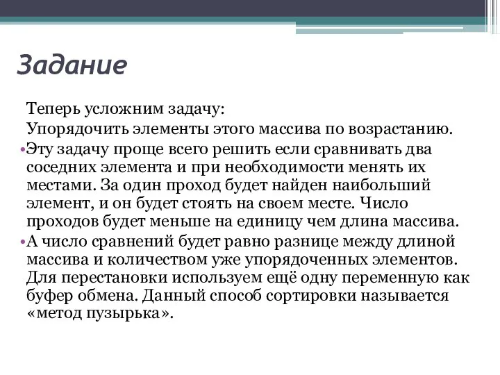 Задание Теперь усложним задачу: Упорядочить элементы этого массива по возрастанию. Эту задачу