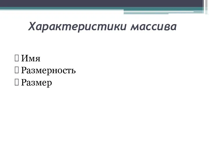 Характеристики массива Имя Размерность Размер