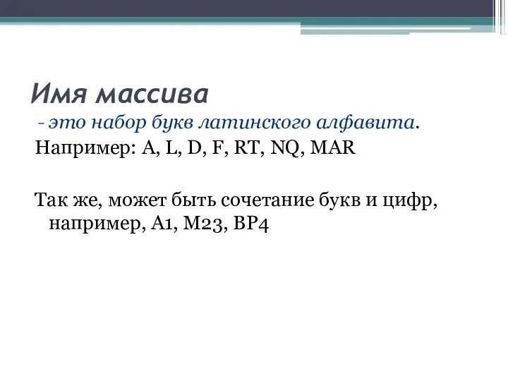 Имя массива это набор букв латинского алфавита. Например: A, L, D, F,