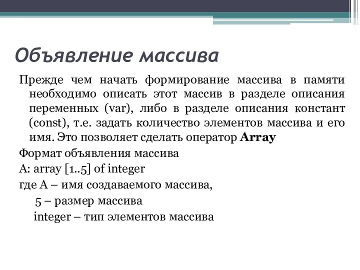 Объявление массива Прежде чем начать формирование массива в памяти необходимо описать этот