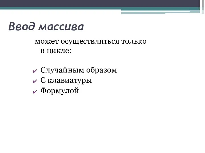 Ввод массива может осуществляться только в цикле: Случайным образом С клавиатуры Формулой