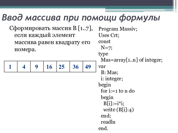 Ввод массива при помощи формулы Сформировать массив В [1..7], если каждый элемент