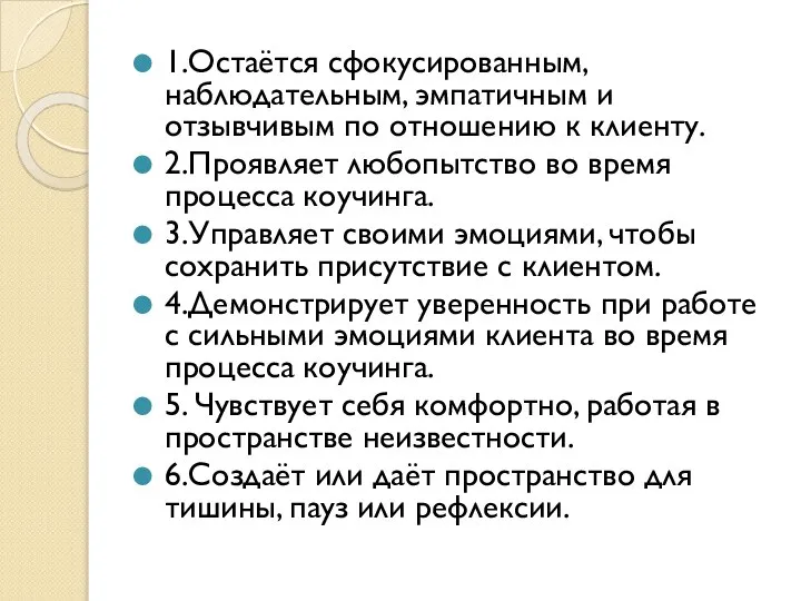 1.Остаётся сфокусированным, наблюдательным, эмпатичным и отзывчивым по отношению к клиенту. 2.Проявляет любопытство