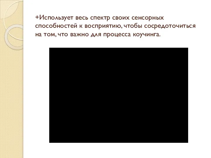 +Использует весь спектр своих сенсорных способностей к восприятию, чтобы сосредоточиться на том,